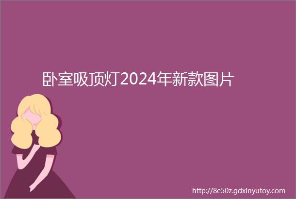 卧室吸顶灯2024年新款图片