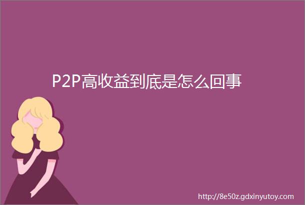 P2P高收益到底是怎么回事