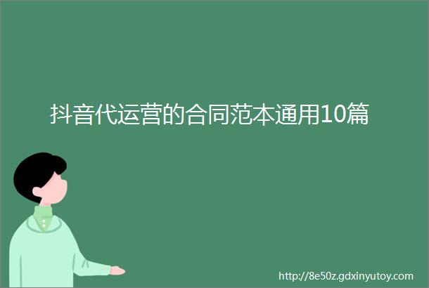 抖音代运营的合同范本通用10篇