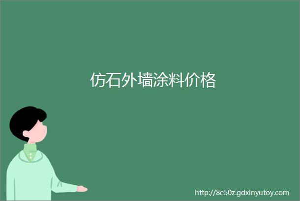 仿石外墙涂料价格