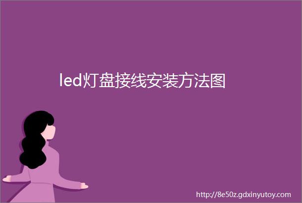 led灯盘接线安装方法图