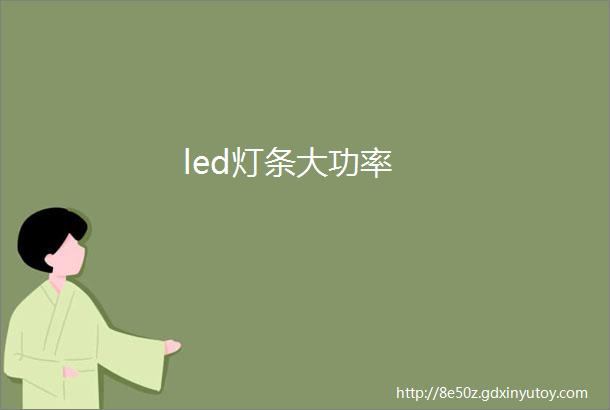 led灯条大功率