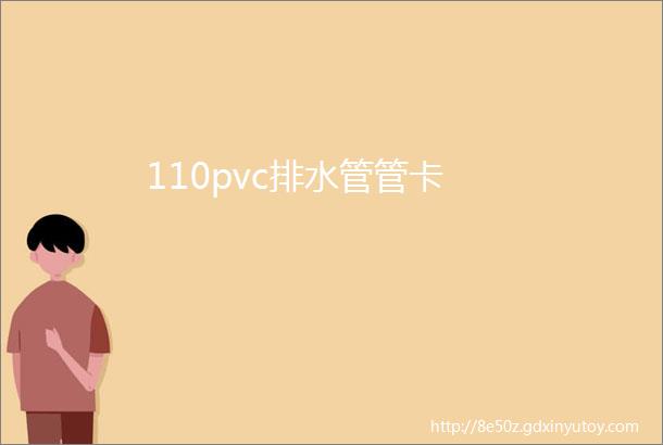 110pvc排水管管卡