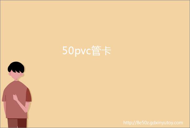 50pvc管卡