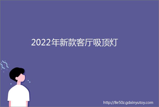 2022年新款客厅吸顶灯