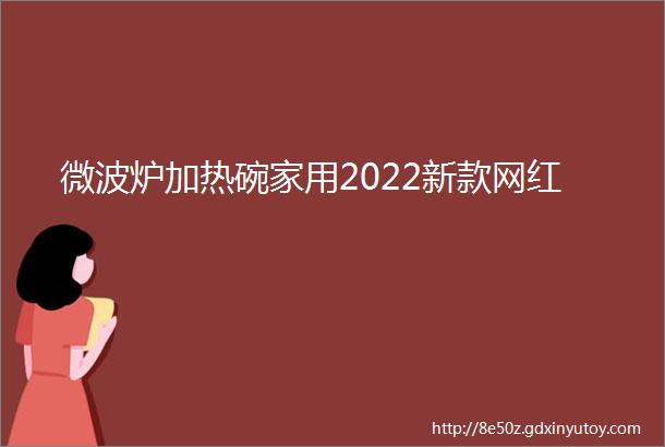 微波炉加热碗家用2022新款网红