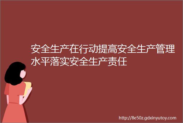 安全生产在行动提高安全生产管理水平落实安全生产责任