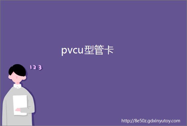 pvcu型管卡