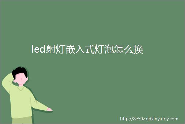 led射灯嵌入式灯泡怎么换