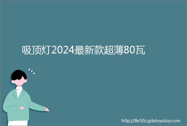 吸顶灯2024最新款超薄80瓦